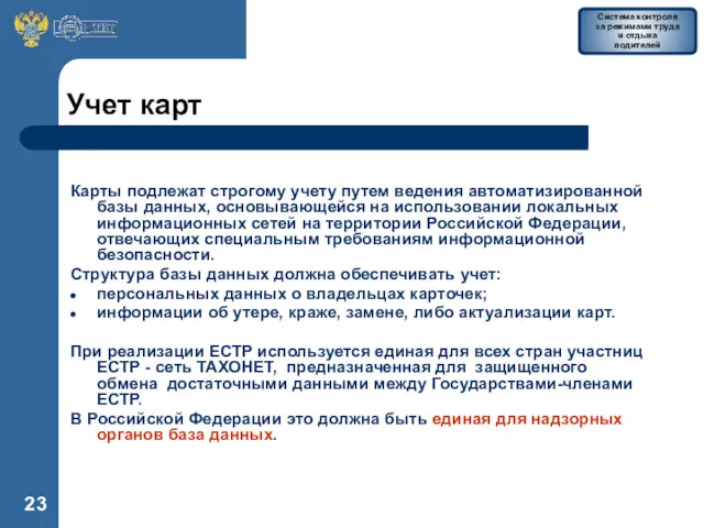 Учет карт Карты подлежат строгому учету путем ведения автоматизированной базы