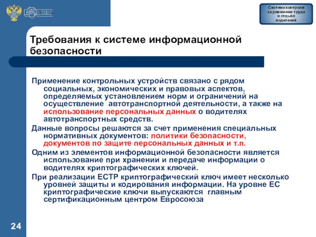 Требования к системе информационной безопасности Применение контрольных устройств связано с