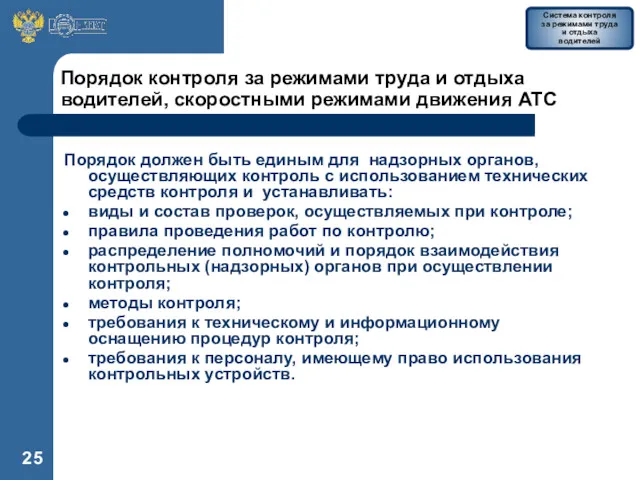 Порядок контроля за режимами труда и отдыха водителей, скоростными режимами