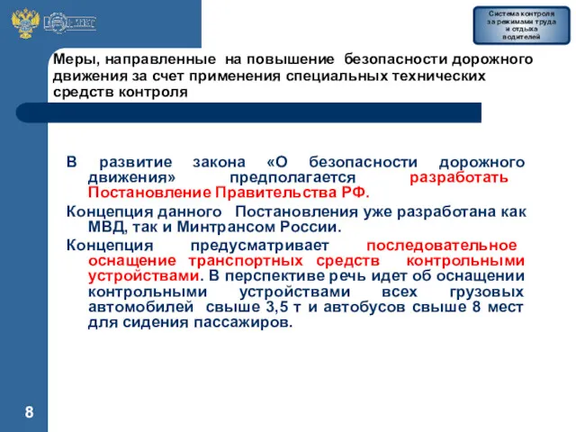 В развитие закона «О безопасности дорожного движения» предполагается разработать Постановление