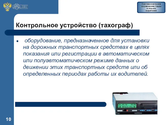 Контрольное устройство (тахограф) оборудование, предназначенное для установки на дорожных транспортных