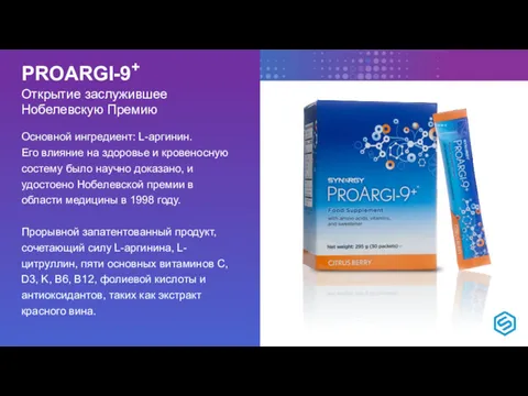 PROARGI-9+ Oткрытие заслужившее Нобелевскую Премию Основной ингредиент: L-аргинин. Его влияние