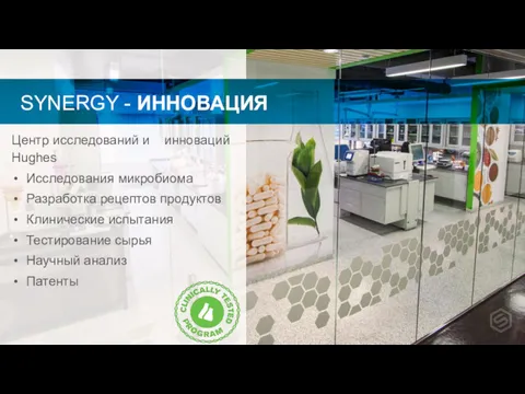 SYNERGY - ИННОВАЦИЯ Центр исследований и инноваций Hughes Исследования микробиома