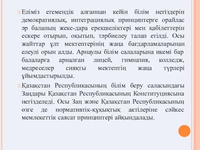 Еліміз егемендік алғаннан кейін білім негіздерін демократиялық, интеграциялық принциптерге орайлас