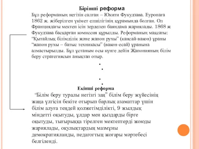 Бірінші реформа Бұл реформаның негізін салған – Юкити Фукудзава. Еуропаға