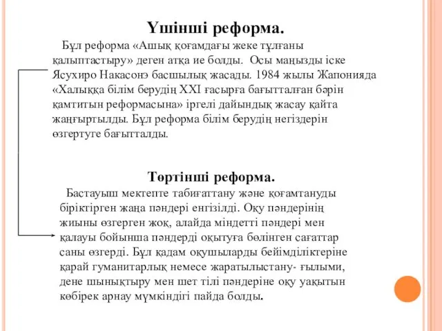 Үшінші реформа. Бұл реформа «Ашық қоғамдағы жеке тұлғаны қалыптастыру» деген