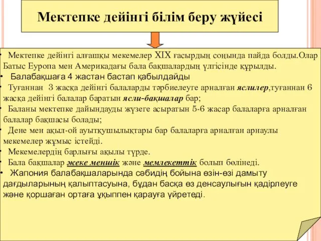 Мектепке дейінгі білім беру жүйесі Мектепке дейінгі алғашқы мекемелер XIX