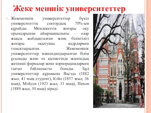 Жеке меншік университеттер Жекеменшік университеттер бүкіл университеттік сектордың 70%-ын құрайды.