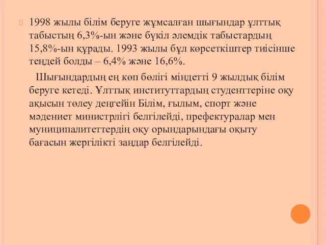 1998 жылы білім беруге жұмсалған шығындар ұлттық табыстың 6,3%-ын және