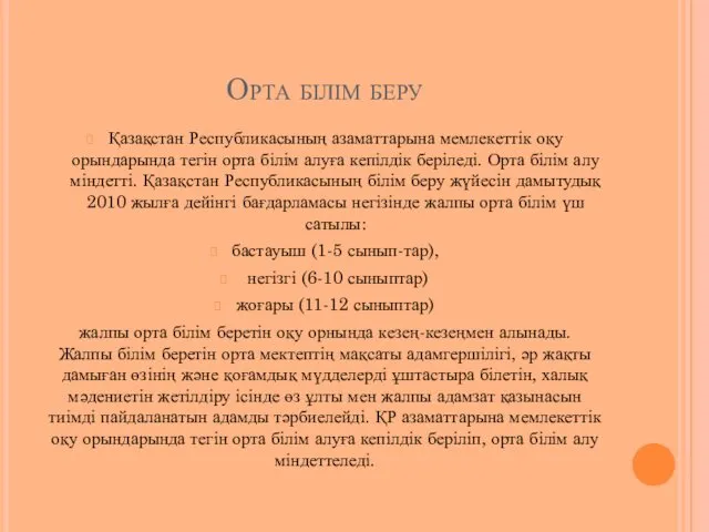 Орта білім беру Қазақстан Республикасының азаматтарына мемлекеттік оқу орындарында тегін