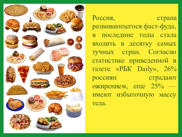 Россия, страна развивающегося фаст-фуда, в последние годы стала входить в