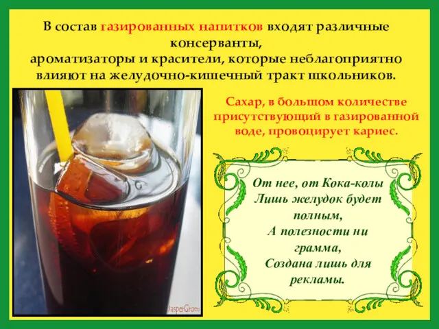 В состав газированных напитков входят различные консерванты, ароматизаторы и красители,