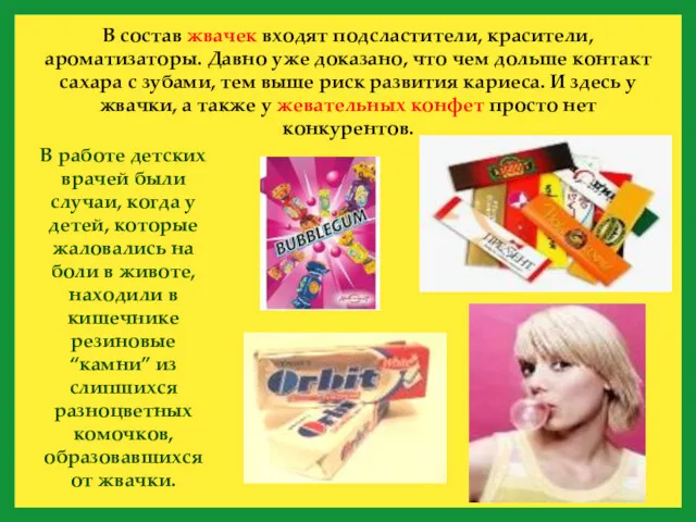 В состав жвачек входят подсластители, красители, ароматизаторы. Давно уже доказано,