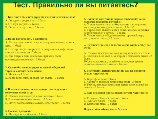 1. Как часто вы едите фрукты и овощи в течение