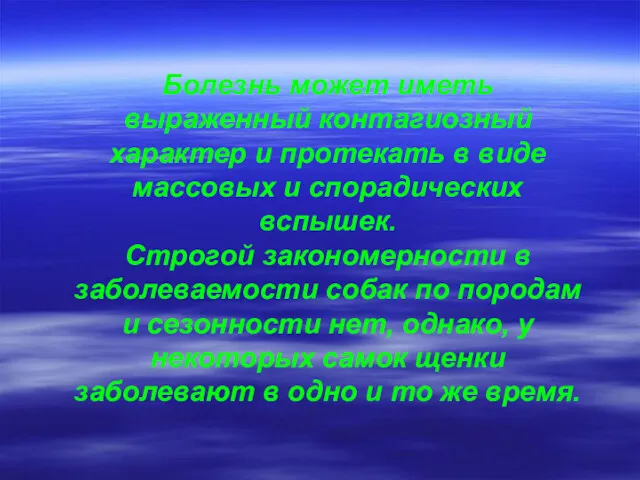 Болезнь может иметь выраженный контагиозный характер и протекать в виде