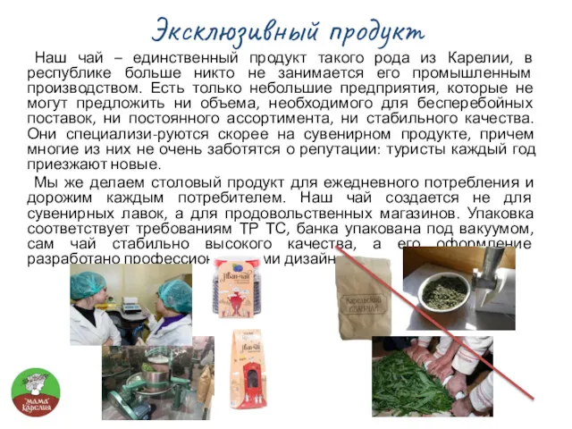 Эксклюзивный продукт Наш чай – единственный продукт такого рода из