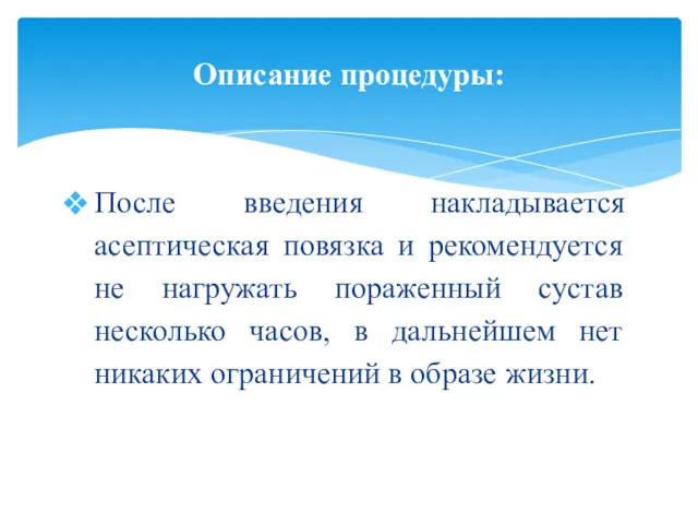 После введения накладывается асептическая повязка и рекомендуется не нагружать пораженный