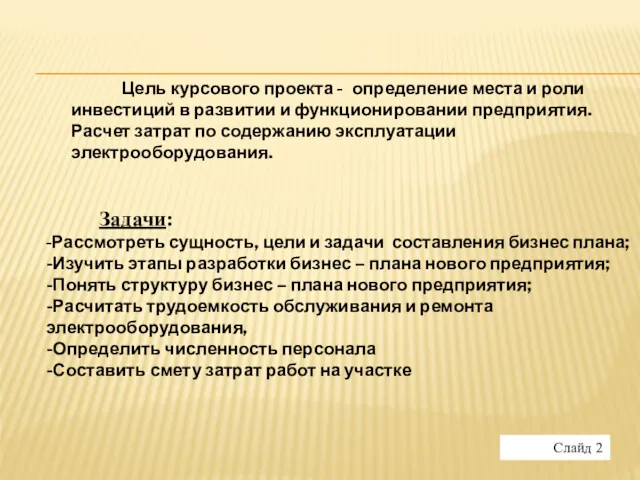 Цель курсового проекта - определение места и роли инвестиций в развитии и функционировании