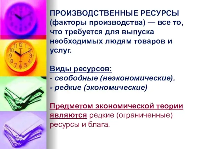 ПРОИЗВОДСТВЕННЫЕ РЕСУРСЫ (факторы производства) — все то, что требуется для