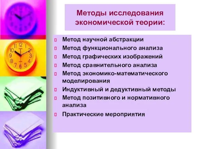 Методы исследования экономической теории: Метод научной абстракции Метод функционального анализа