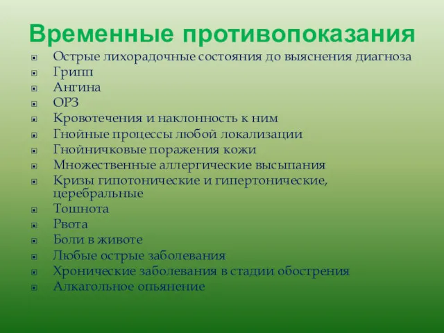 Временные противопоказания Острые лихорадочные состояния до выяснения диагноза Грипп Ангина