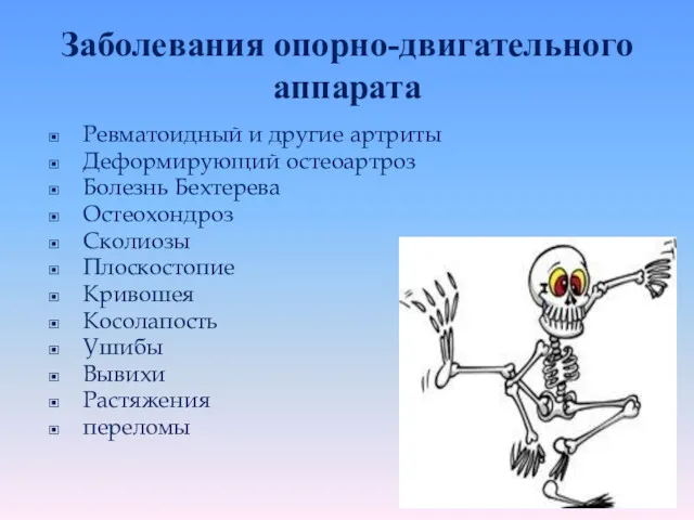 Заболевания опорно-двигательного аппарата Ревматоидный и другие артриты Деформирующий остеоартроз Болезнь