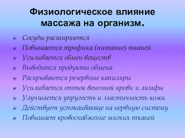 Физиологическое влияние массажа на организм. Сосуды расширяются Повышается трофика (питание)