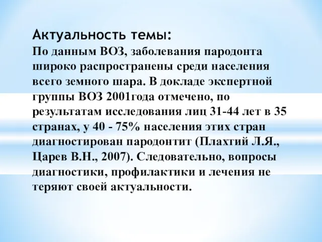 Актуальность темы: По данным ВОЗ, заболевания пародонта широко распространены среди