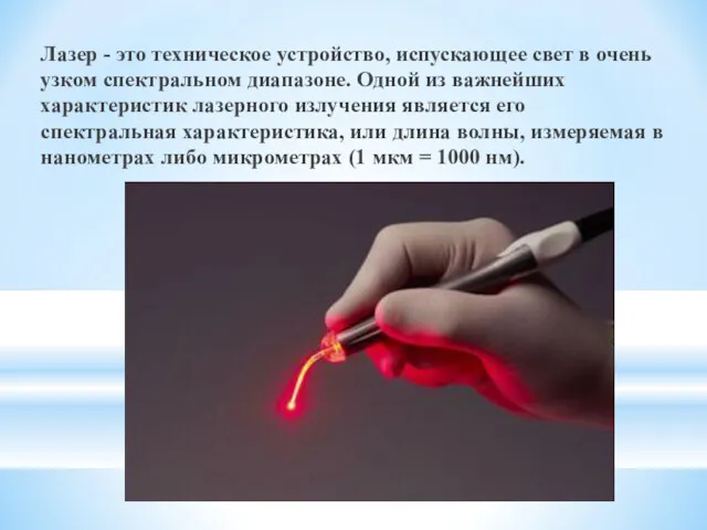 Лазер - это техническое устройство, испускающее свет в очень узком