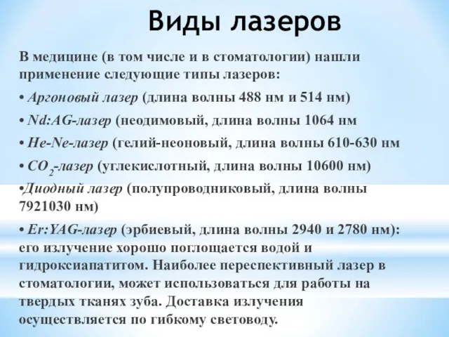 Виды лазеров В медицине (в том числе и в стоматологии)