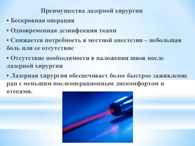 Преимущества лазерной хирургии • Бескровная операция • Одновременная дезинфекция ткани