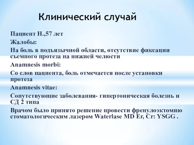 Пациент Н.,57 лет Жалобы: На боль в подъязычной области, отсутствие