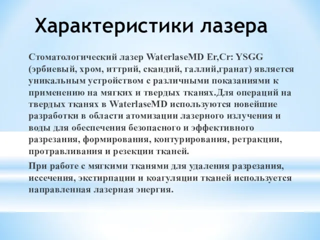 Характеристики лазера Стоматологический лазер WaterlaseMD Er,Cr: YSGG (эрбиевый, хром, иттрий,