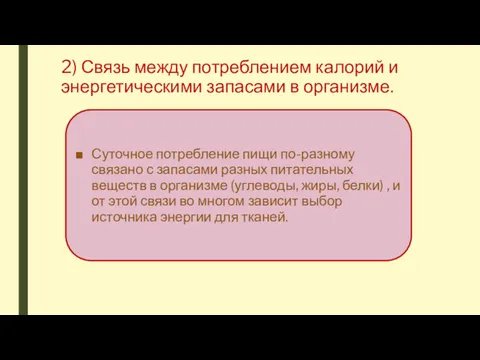 2) Связь между потреблением калорий и энергетическими запасами в организме.