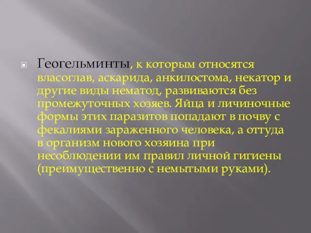 Геогельминты, к которым относятся власоглав, аскарида, анкилостома, некатор и другие