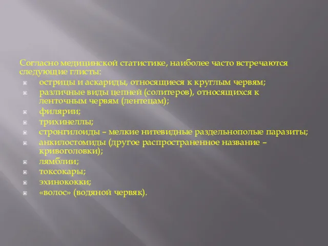 Согласно медицинской статистике, наиболее часто встречаются следующие глисты: острицы и