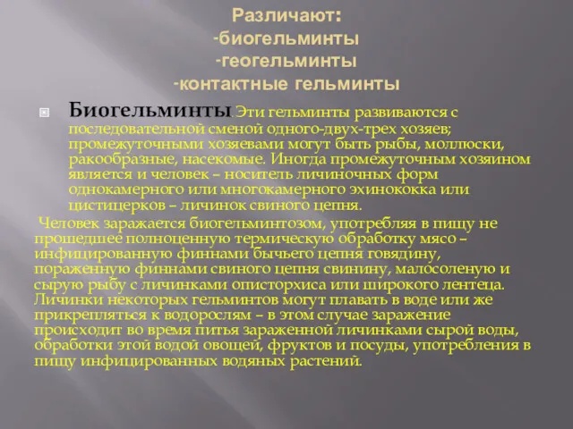 Различают: -биогельминты -геогельминты -контактные гельминты Биогельминты. Эти гельминты развиваются с