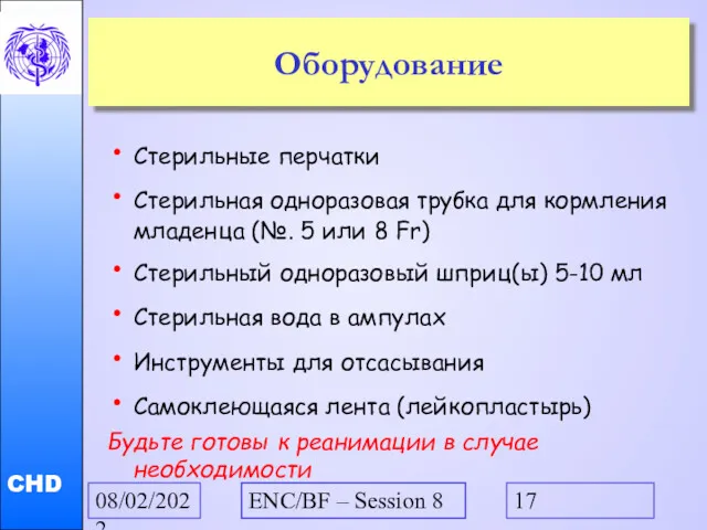 08/02/2022 ENC/BF – Session 8 Оборудование Стерильные перчатки Стерильная одноразовая