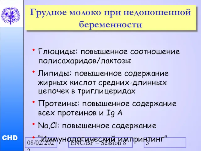 08/02/2022 ENC/BF – Session 8 Грудное молоко при недоношенной беременности