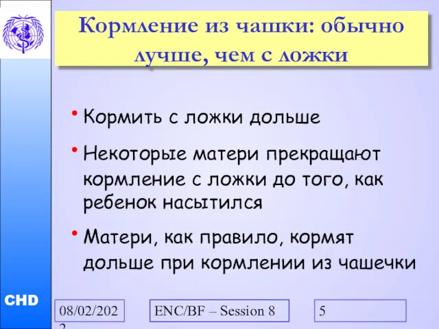 08/02/2022 ENC/BF – Session 8 Кормление из чашки: обычно лучше,