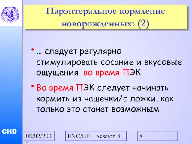 08/02/2022 ENC/BF – Session 8 Парэнтеральное кормление новорожденных: (2) …