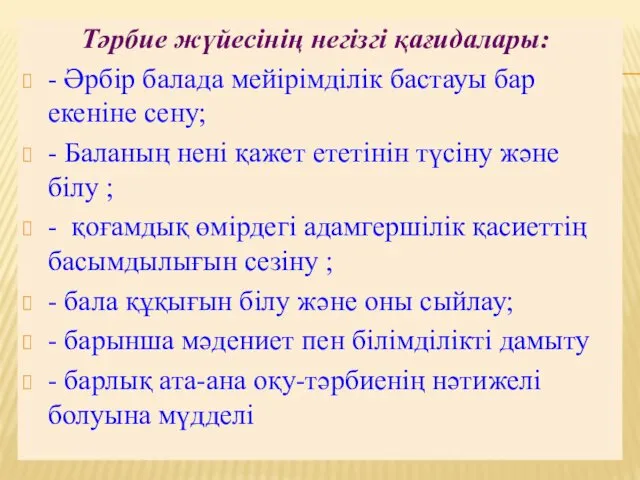 Тәрбие жүйесінің негізгі қағидалары: - Әрбір балада мейірімділік бастауы бар екеніне сену; -