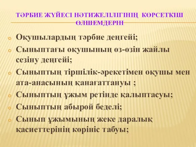 ТӘРБИЕ ЖҮЙЕСІ НӘТИЖЕЛІЛІГІНІҢ КӨРСЕТКІШ ӨЛШЕМДЕРІН Оқушылардың тәрбие деңгейі; Сыныптағы оқушының өз-өзін жайлы сезіну