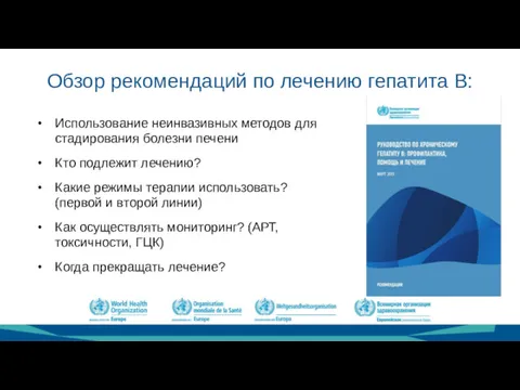 Обзор рекомендаций по лечению гепатита В: Использование неинвазивных методов для