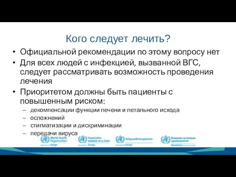 Кого следует лечить? Официальной рекомендации по этому вопросу нет Для