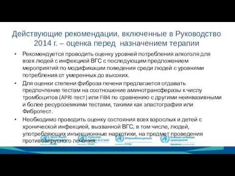 Действующие рекомендации, включенные в Руководство 2014 г. – оценка перед