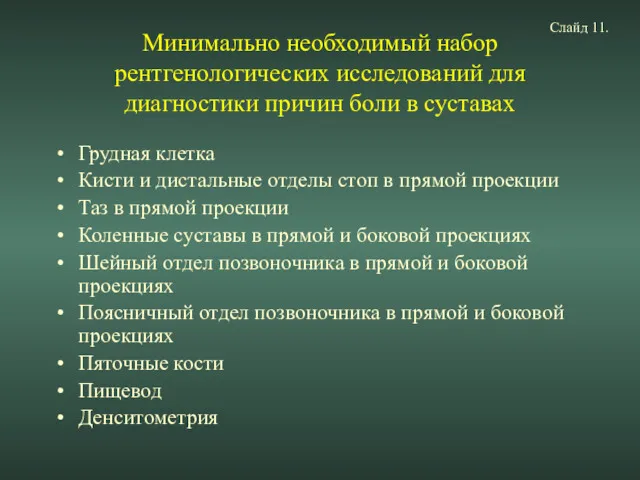 Минимально необходимый набор рентгенологических исследований для диагностики причин боли в