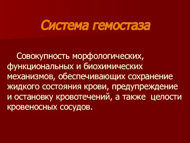 Система гемостаза Совокупность морфологических, функциональных и биохимических механизмов, обеспечивающих сохранение