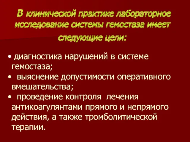 В клинической практике лабораторное исследование системы гемостаза имеет следующие цели: