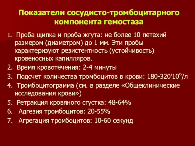 1. Проба щипка и проба жгута: не более 10 петехий